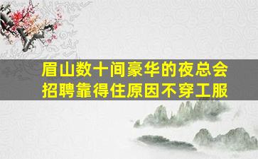 江门夜场招聘